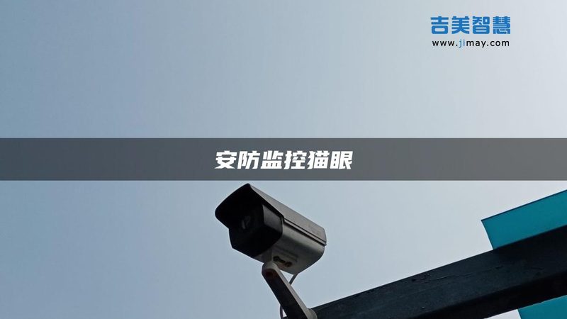小区弱电安防系统与智能化区别