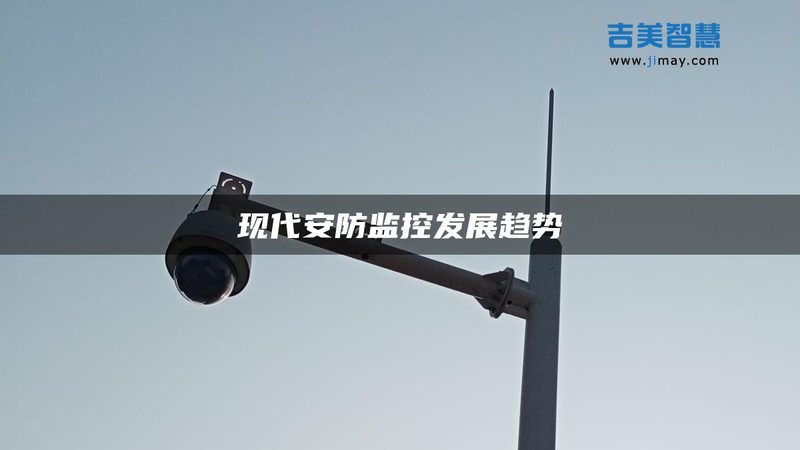 远程监控安装，如何选择靠谱公司？**