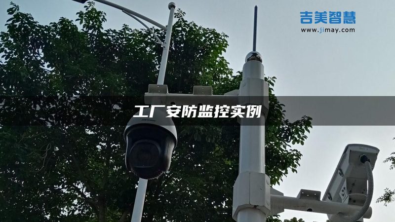 安防监控品牌，如何选择更合适？**